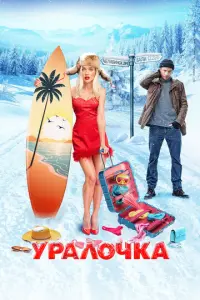 Уралочка русский сериал